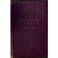 Сталин (Джугашвили) Краткая биография