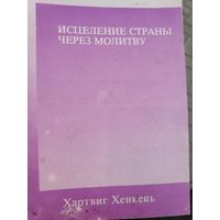 Хартвиг Хенкель. Исцеление страны через молитву.