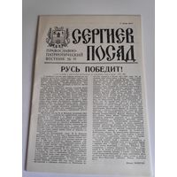 Сергиев Посад. Православно-патриотический вестник 10, 1991 г.