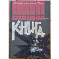 Аўтограф. Алесь Адамович, Даниил Гранин. Блокадная книга. 2015 год. Вялікі фармат. Аўтограф дачкі Алеся Адамовіча.