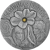 Монета. "Каменный цветок".20 рублей(С19))