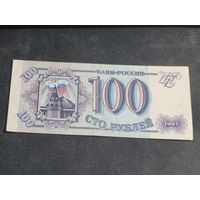 Россия 100 рублей 1993 серия Гч 1 предложение данной серии на AY.BY
