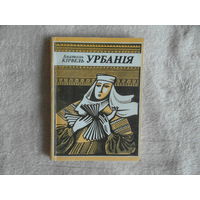 Урбанія: Вершы і мініяцюры ў прозе. А.Кірвель. Мiнск. 1994 г. Дарственная от автора.