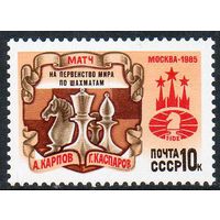 Матч на первенство мира по шахматам СССР 1985 год (5667) серия из 1 марки
