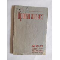 Журнал "Пропагандист 1936г\0