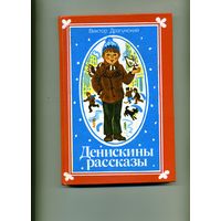 Книга, ДРАГУНСКИЙ,  Денискины рассказы, 1987