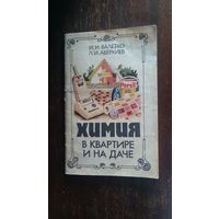 Химия в квартире и на даче И.И. Валетко, Л. И. Аверкиев 1992 мягкая обложка