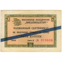 Внешпосылторг. сертификат 5 копеек 1965  г. серия Д 019608 с синей полосой.