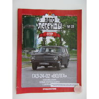 Модель автомобиля ГАЗ 24 - 02 " Волга " + журнал