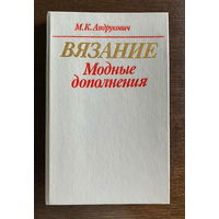 М.К. Андрукович ВЯЗАНИЕ, МОДНЫЕ ДОПОЛНЕНИЯ 1991