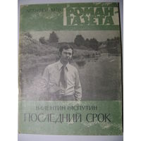 Валентин Распутин. Последний срок. Роман-газета. 1976 год.