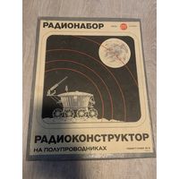 Радионабор радиоконструктор на полупроводниках советская СССР. Конструктор. Радио