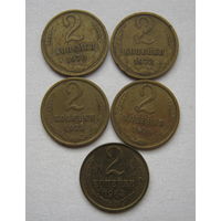 2 копейки СССР.1970;1972;1973;1974;1984 гг.--5 шт.