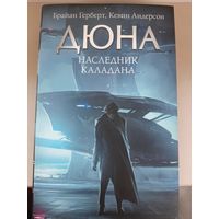 Брайан Герберт, Кевин Андерсон "Дюна: Наследник Каладана".