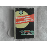 Боровский Б. Попов М. Пронштейн М. Справочная книга автомобилиста. Издание 2-е, переработанное и дополненное. Под редакцией Я.И.Бронштейна. Л. Лениздат 1965 г.