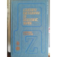 Толковый словарь английской научной лексики