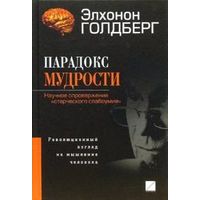 Эл. Голдберг Парадокс мудрости. Научное опровержение "старческого слабоумия" 2007 тв. пер.