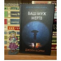 Ваш муж мертв