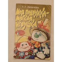 Моя подружка - мягкая игрушка/Лихачева Т. Г. 2001