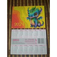 Карманный календарик. Дракон.2024 год