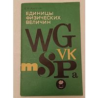 Единицы физических величин/Аристов Е. М.1972