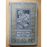 Г.Гребнев "Пропавшее сокровище. Мир иной" (1961, серия "Библиотека приключений и научной фантастики")\023