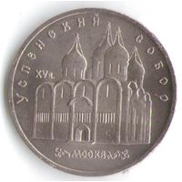 5 рублей 1990 г. Успенский собор _состояние XF/аUNC