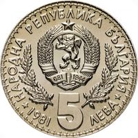 Болгария 5 левов, 1981 Международная выставка охоты UNC