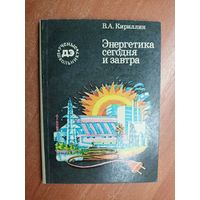 Владимир Кириллин "Энергетика сегодня и завтра" из серии "Ученые школьнику"