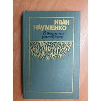 Иван Науменко "В бору на рассвете"