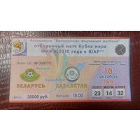 Билет на футбол 2009г. Беларусь - Казахстан 4-0