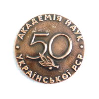 Медаль 1969 Академия наук Украины 50 лет Medal #284