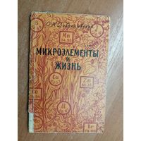 Олег Добролюбский "Микроэлементы и жизнь"