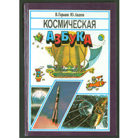 В.Горьков, Ю.Авдеев. Космическая азбука