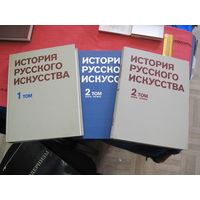 История русского искусства. 2 тома в 3-х книгах, 1979-1981 гг.