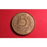 5 рублей 1992 М. Россия.