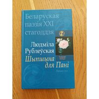 Людміла Рублеўская - Шыпшына для Пані