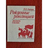 Ю.Бирюков. Рожденные революцией. Рассказы о песнях.