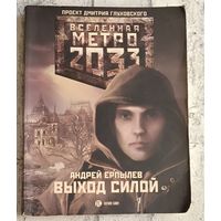 Метро 2033. Ерпылев Андрей. Выход силой  (Вселенная Метро 2033)/2010