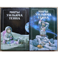 Уильям Тенн "Человеческий аспект" и "Огненная вода" (серия "Миры Уильяма Тенна")