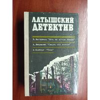 Сборник "Латышский детектив". В.Лагздиньш "Ночь на хуторе Межажи", А.Имерманис "Смерть под зонтом", А.Колберг "Тень"