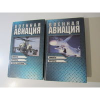 Военная авиация. Самолеты, вертолеты, ракетное вооружение. В 2-х томах.