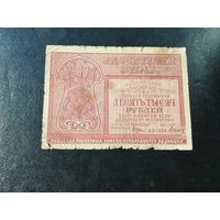 10000 рублей 1921 2