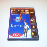 "Николь Кидман: 10 в 1" DVD-сборка фильмов