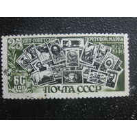 СССР 1946 25 лет первой марке 60 коп гаш