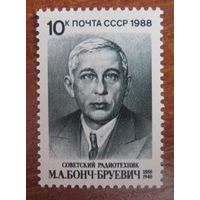 Марки СССР 1988 год. 100-летие со дня рождения М.Бонч-Бруевича. 5921. Полная серия из 1 марки.