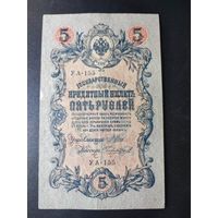 5 рублей 1909 года Шипов - Чихиржин, УА-155, #0042