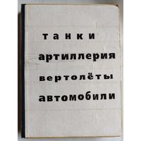 Статьи о военной технике из журнала "Техника молодежи" оформленные в книгу.