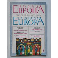 Новая Европа. Международное обозрение культуры и религии. 1. 1992 год.