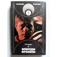 Е. Кнорре. Впереди времени. Горизонты познания. 1989 г